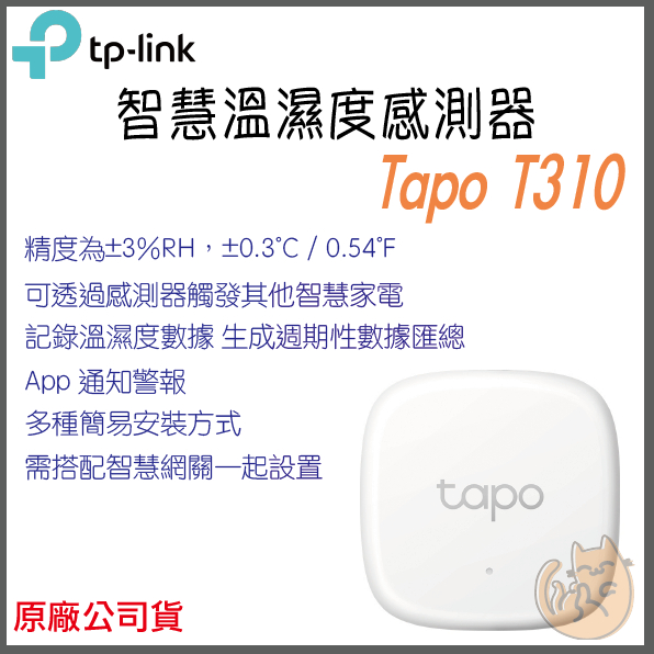 《 TP-LINK⭐智慧居家 》Tapo T310 智慧溫濕度感測器 濕度計 智慧家庭 智能家居