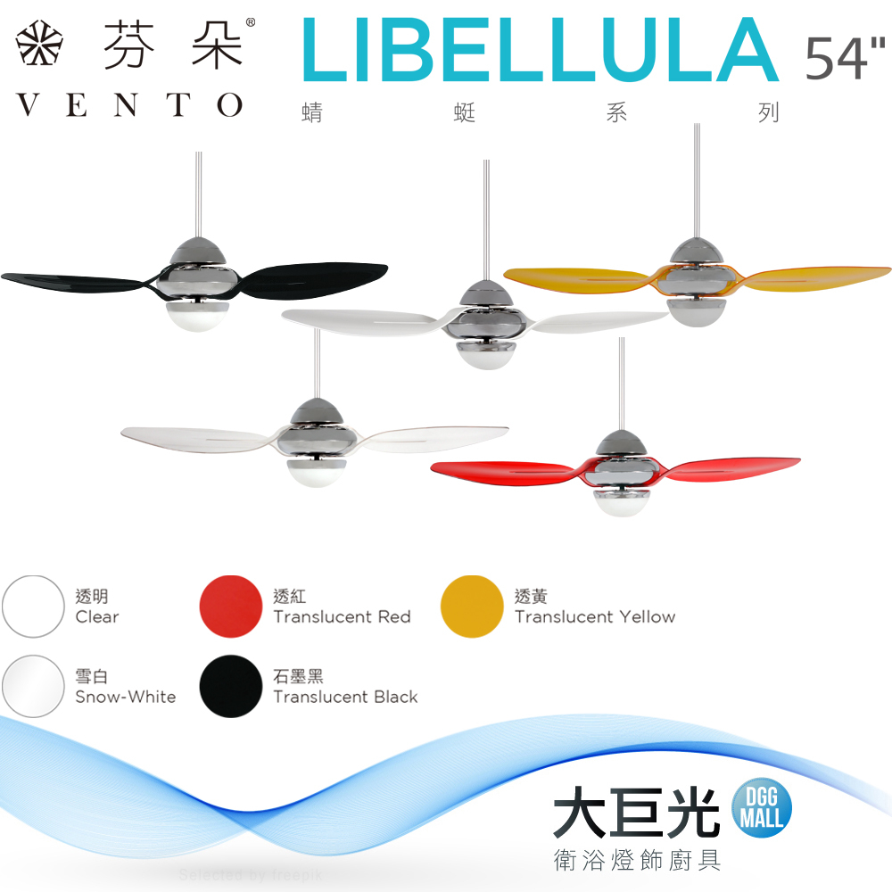 【芬朵】54吋 LIBELLULA系列-遙控吊扇/循環扇/空調扇(LIBELLULA 54)