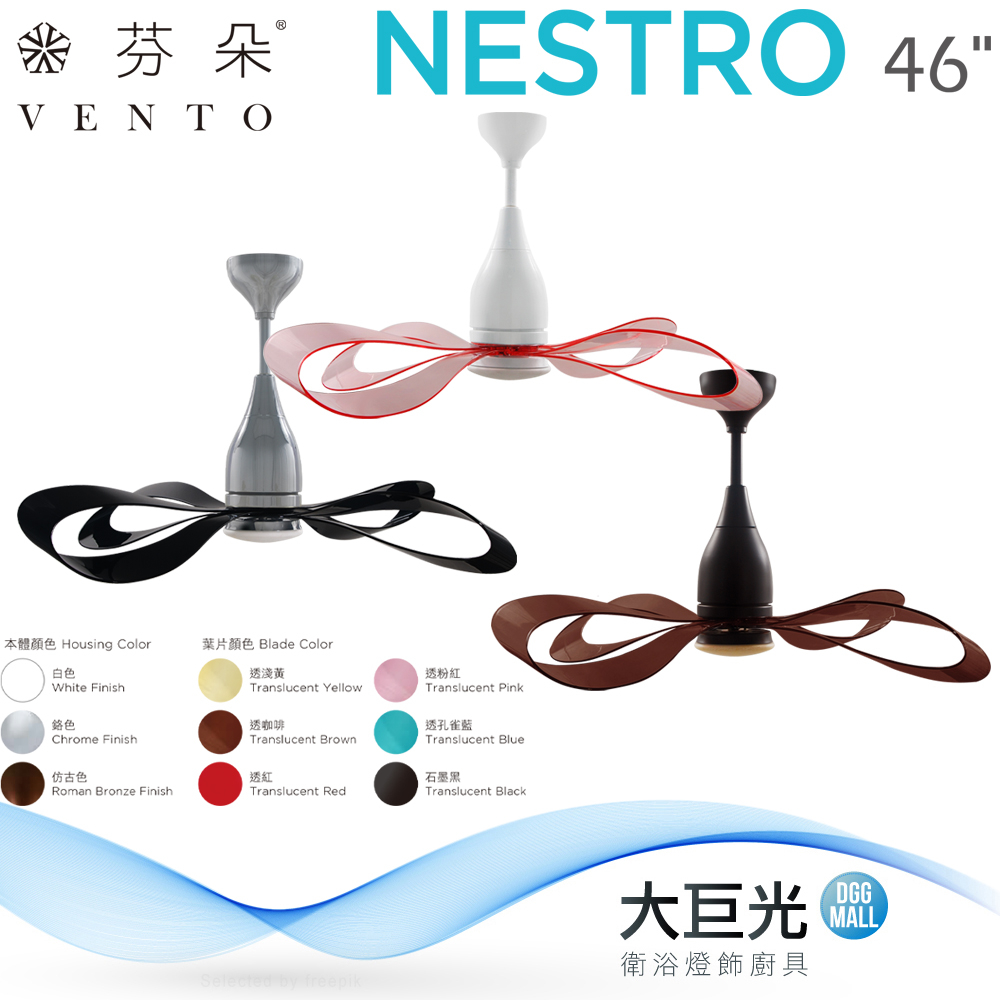 【芬朵】46吋 NESTRO系列-遙控吊扇/循環扇/空調扇(NESTRO46)