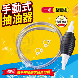 手動抽油器 汽車用抽油管 車載自吸油抽軟管 家用魚缸抽水器 機車吸油管 虹吸抽水器☆豪麥網☆