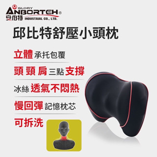 【安伯特】邱位元舒壓小頭枕 ABT-A112 車用頭枕 車用靠枕 車用頭頸枕 汽車頸枕 慢回彈記憶枕
