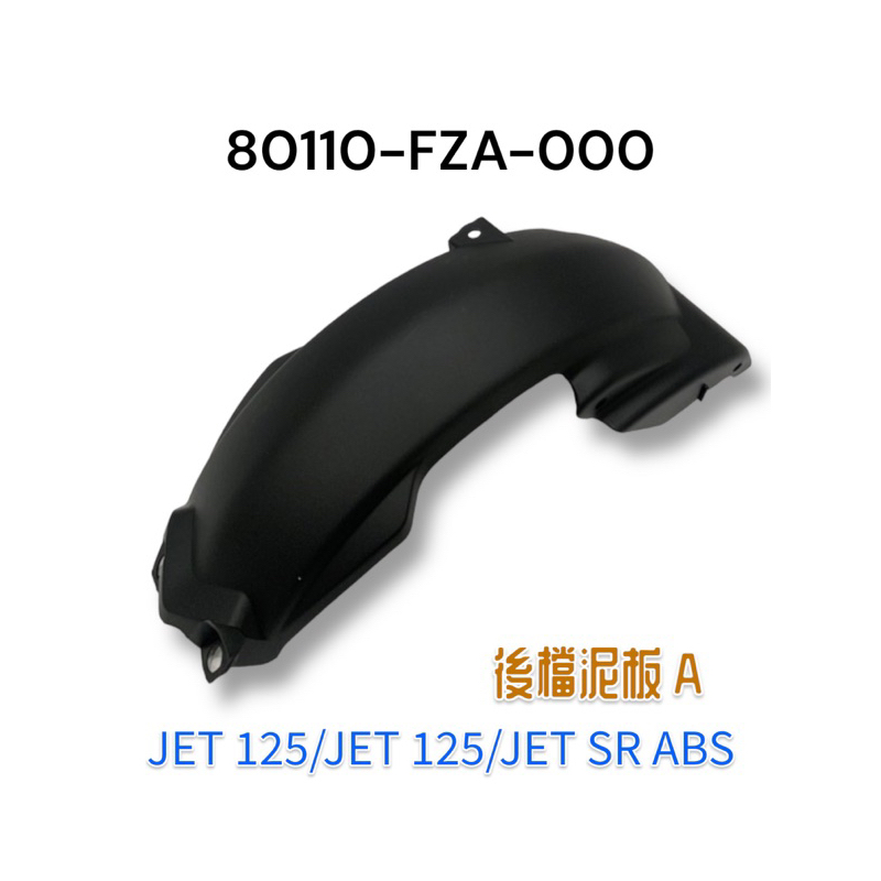 （三陽正廠零件）FZA JET S 125 JET SR ABS 後輪上土除 後土除 後擋泥板 擋泥板