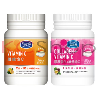 『促銷價』活沛多 NutriPlus 維他命/膠原蛋白+維他命C 口嚼錠（50錠）【單獨下單最低2瓶】