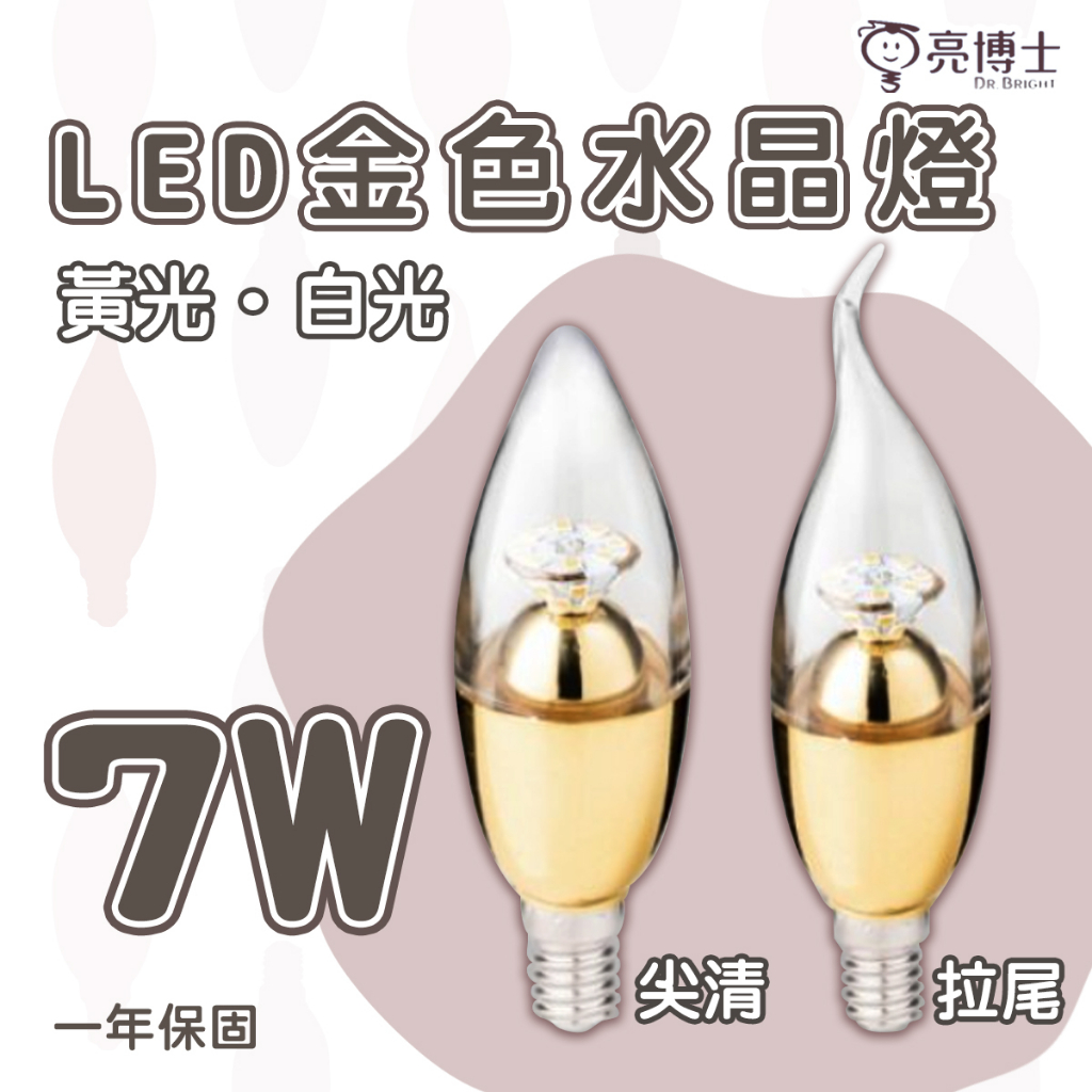 亮博士 LED 7W E14 全電壓 金色 尖清/拉尾 水晶燈用 蠟燭燈泡 黃光/白光