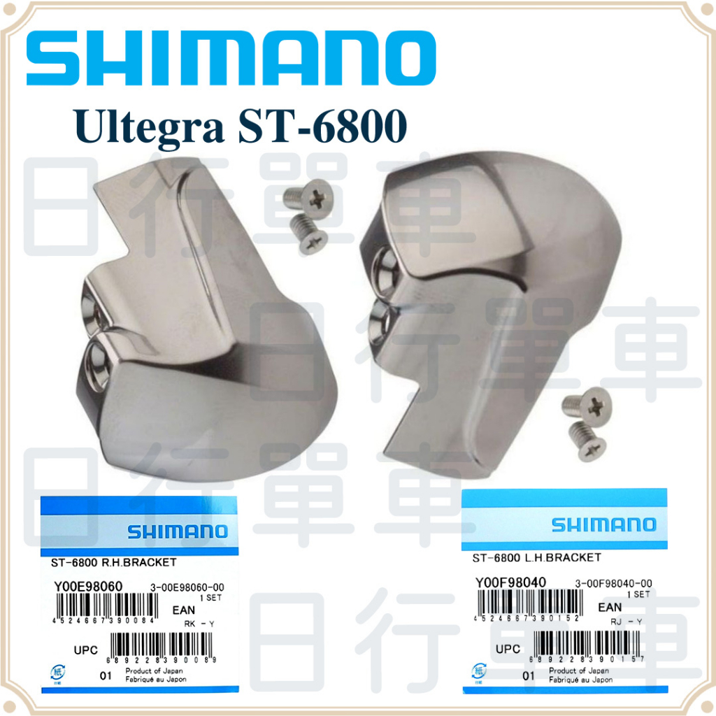 現貨 原廠正品 Shimano Ultegra ST-6800 左+右 變把上蓋側邊組 指甲片 指甲蓋 單車 自行車