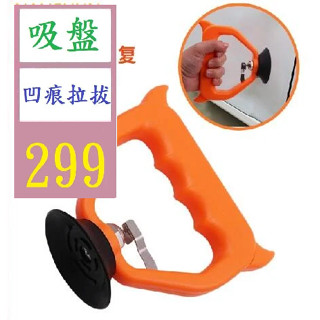 【三峽貓爸的店】汽車凹陷修復神器吸盤強力車用鈑金車凹吸拔拉拔器無痕拉坑工具 真空吸盤拉拔 鈑金修復工具