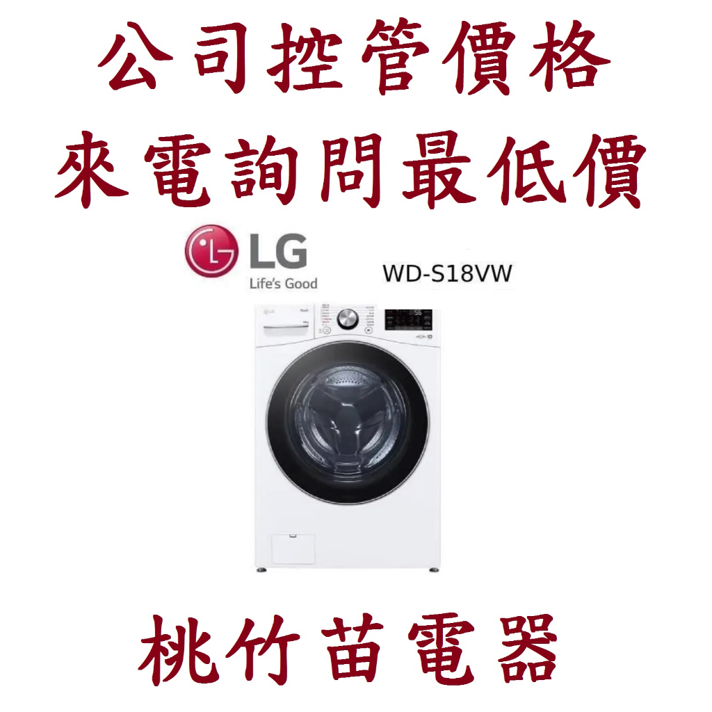 LG 樂金 WD-S18VW 18公斤蒸氣滾筒洗衣機 (蒸洗脫) 電詢0932101880