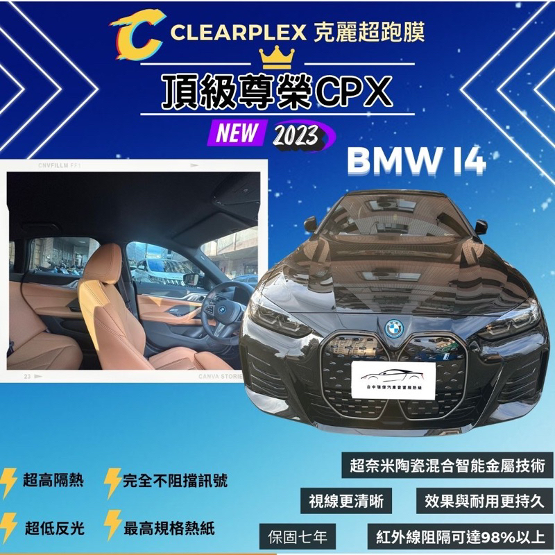 台中隔熱紙克麗CPX隔熱紙BMW I4隔熱紙實貼 CPX36+CPX16