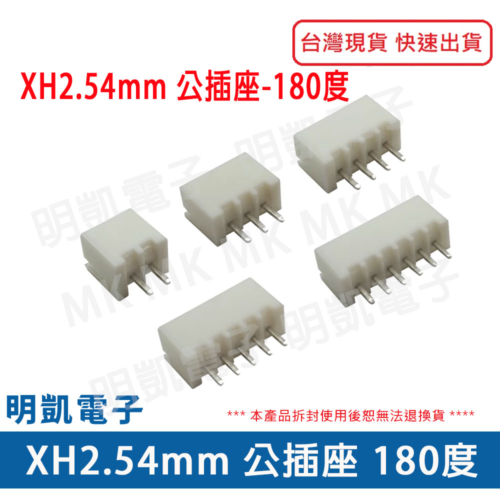 【明凱電子】XH2.5mm 公插座 公頭 180度 2P 3P 4P 5P 6P 2.54mm 現貨