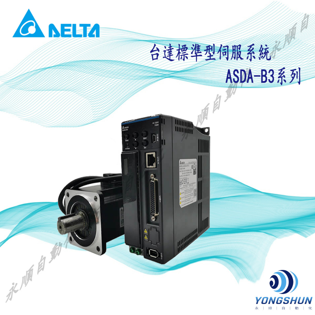 台達伺服驅動器  ASDA-B3 100W/200W/400W/750W/1kW /1.5kW /2kW /3KW