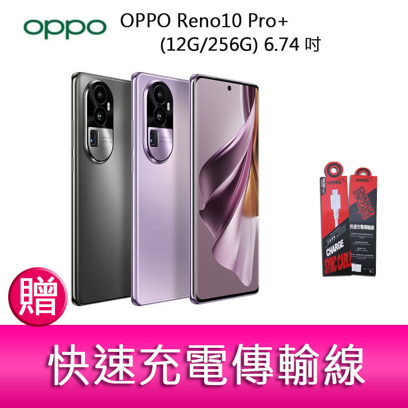 【妮可3C】OPPO Reno10 Pro+ (12G/256G) 6.74吋三主鏡頭 防手震手機 贈 傳輸線