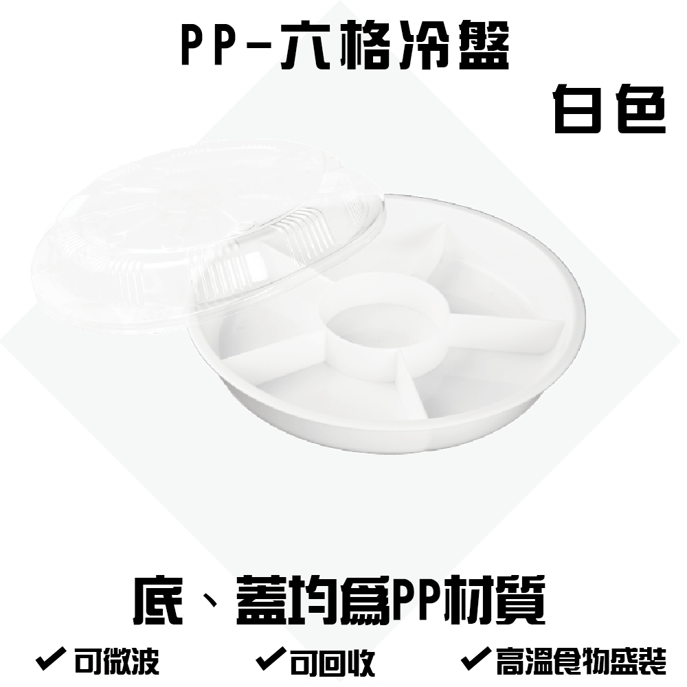 PP-六格冷盤(不含蓋)-白色 50個/箱 微波餐盒 免洗塑膠餐盒 外帶盒 外繪 辦桌