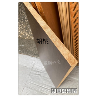 柳安 雙面 胡桃木色 2×8台尺 木心板 厚板 木芯板 合板 六分板 ＊永益木材行(台北)＊