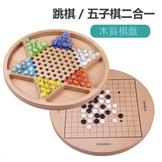 【現貨快發】兒童跳棋 彈珠跳棋五子棋二合一 木質跳棋 兒童益智桌遊 跳跳棋 玻璃球跳棋 大人版波子棋 實木跳棋盤