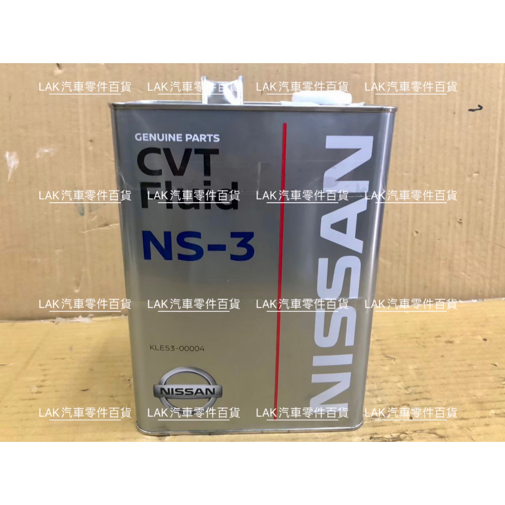 【LAK汽車零件百貨】NISSAN 裕隆 NS-3 變速箱油 正廠