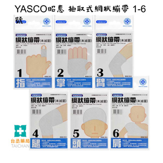 【台丞藥局】YASCO 昭惠網狀繃帶 1-6號 1條入