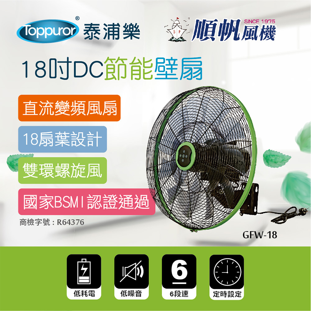 【順帆風機】18吋DC節能壁扇(GFW-18 不含安裝)