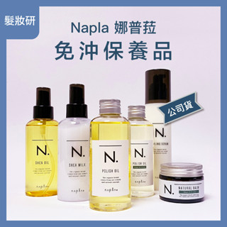 【 髮妝研 】娜普菈 N系列 乳油木輕質油 乳油木保濕乳 全效果實蠟 全效果實蠟SC 全效甜橙果油 全效甜橙果油SC