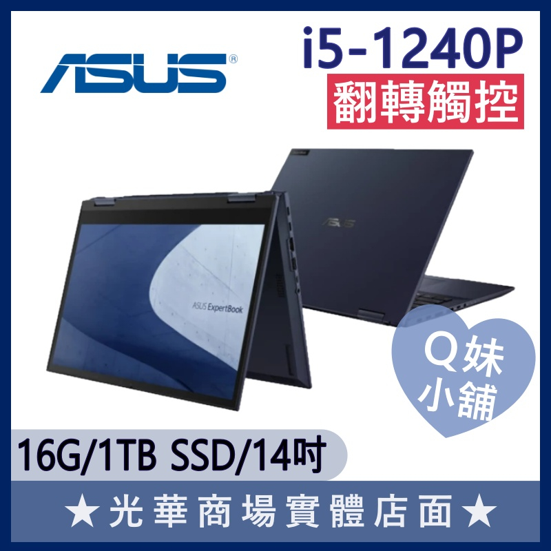 Q妹小舖❤ B7402FBA-0341A1240P i5-1240P/14吋 華碩ASUS 翻轉 觸控 商用 商務筆電