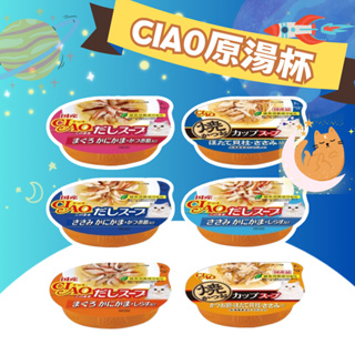 日本 CIAO 原湯杯 燒湯杯 貓湯罐 貓罐頭 60g