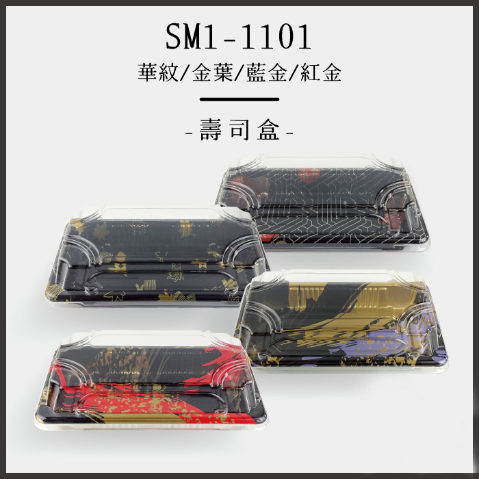 SM1-1101長型壽司盒(四色) 400組/箱 塑膠餐盒 免洗餐盒 環保餐盒 健康餐盒 一次性餐盒