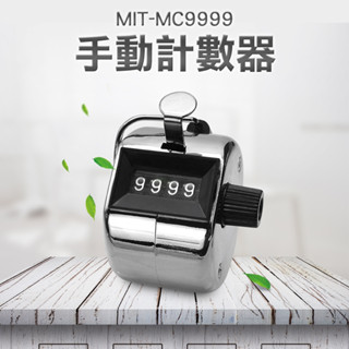 【儀特工具】車輛人數 計數器 出口型 手動機械點數器 記數器 MC9999 金屬手握計數器 電子計數器