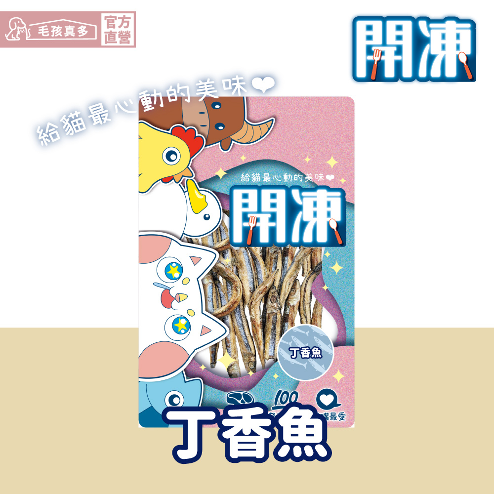 【開凍】DZ9 丁香魚 凍乾 貓零食 貓用