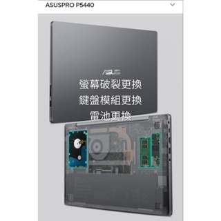 華碩 ASUSPRO P5440 P5440F P5440UA 面板破裂 液晶螢幕 更換 維修