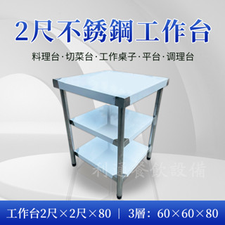 《利通餐飲裝置》工作臺 不鏽鋼桌.餐桌.工作桌.料理桌.調味臺.廚房桌.置物架2尺×2尺×80 3層(60×60×80)
