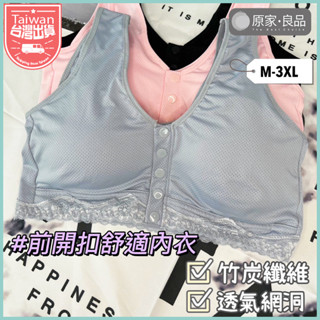 【原家良品🌹M-3XL】前扣式內衣 無鋼圈內衣 透氣內衣 透氣網孔 竹碳纖維 大尺碼內衣 睡眠內衣 媽媽內衣 哺乳內衣