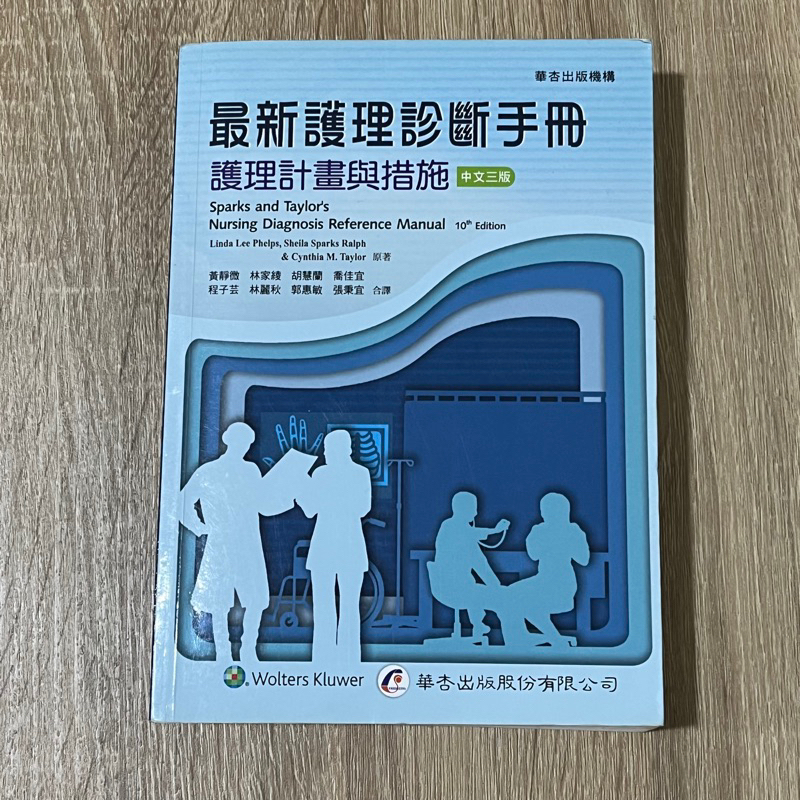 最新護理診斷手冊 護理計劃與措施 華杏 中文三版