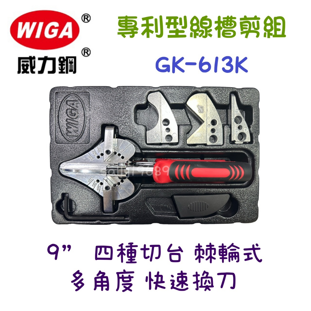 含稅 現貨 WIGA 威力鋼 GK-613K 棘輪式專利型線槽剪組 棘輪式 專利型 塑膠線槽 裝飾木條 優力膠