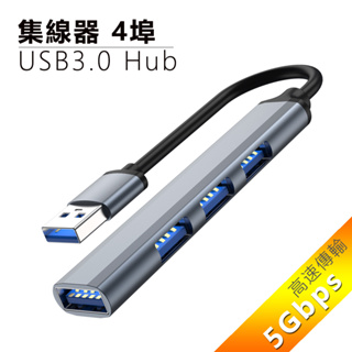 [現貨] 4埠USB3.0 Hub鋁合金集線器 usb擴充 usb延伸 usb 擴充 usbHub