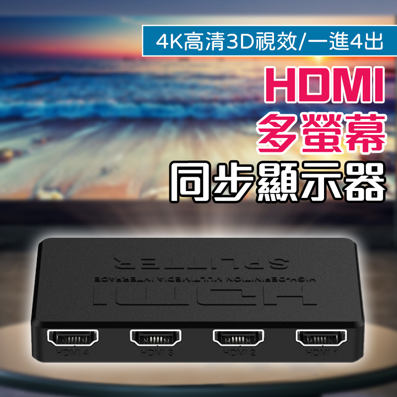 【快速出貨🚴】HDMI分屏器 一分二 一分四 同屏器 同步顯示 分配器 1進2出 1進4出 切換器 一進二出 轉接器