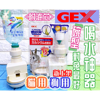 <現貨正品>日本GEX 兔子飲水器 兔子喝水神器 喝水神器 Gex 飲水器 兔用飲水器 飲水盤 GEX 濾芯 自動補水