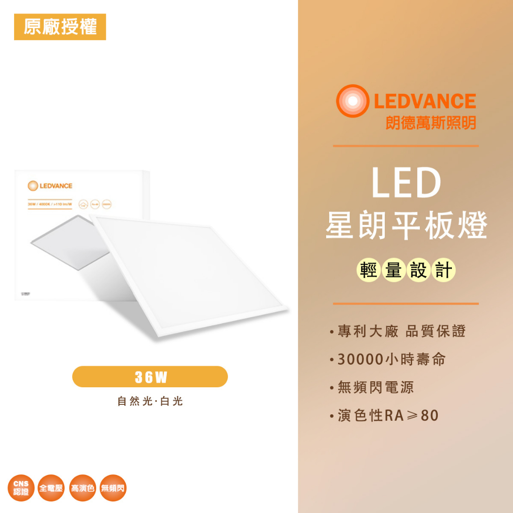 歐司朗 OSRAM LEDVANCE LED 星朗 超薄 高亮度 LED平板燈 36W 自然光 白光 全電壓 直下式