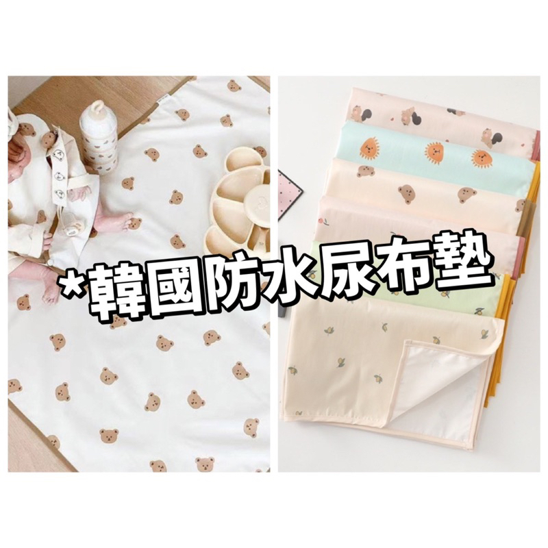 台灣現貨/韓ins風熊熊隔尿墊 防水尿布墊 嬰兒換尿布墊 寶寶床墊 防水透氣 可機洗