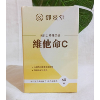 (現貨) 御熹堂 美日C 珍珠美妍維他命C (60顆/瓶) 法國西印度櫻桃萃取 珍珠粉