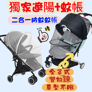 🔥🔥熱賣商品/加大加密拉鍊蚊帳/嬰兒手推車/透氣網紗/防蚊蟲帳/雙拉鍊款/簡易推車蚊帳/外出必備/母嬰用品