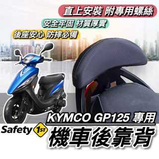 現貨🔥直上穩固耐用 KYMCO GP125 後靠背 光陽 GP 125 靠背 小饅頭 後靠墊 機車椅背 後靠 靠腰 靠墊