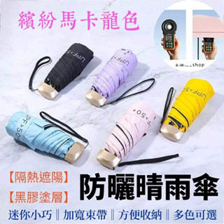 防曬晴雨傘 馬卡龍鋁合金傘架五折傘 迷你膠囊戶外陽傘 黑膠塗層防紫外線抗UV 口袋小巧輕量傘 防水摺疊傘