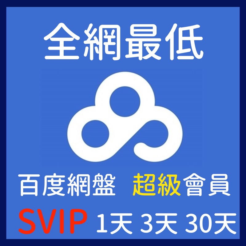 歐緣服務👍免運 Baidu超級會員 帳號 百度 svip 高速下載 百度網盤 高級會員