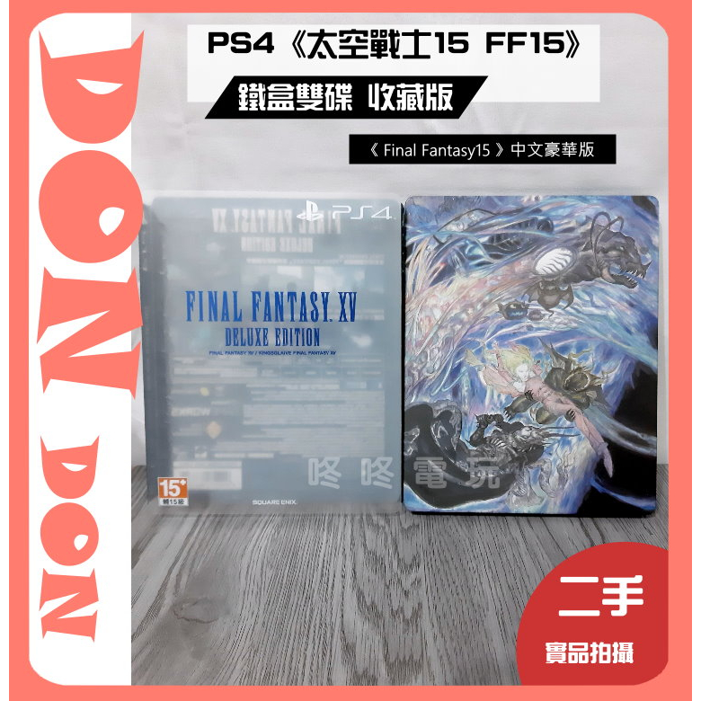 【咚咚電玩】！優質二手！PS4 《太空戰士 15 Final Fantasy15》中文豪華版 鐵盒雙碟 限定版 可收藏