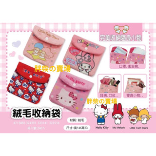 《現貨秒出》三麗鷗 絨毛收納袋 衛生棉收納袋 Hello Kitty 雙子星 美樂蒂 雜物袋 收納包 收納袋