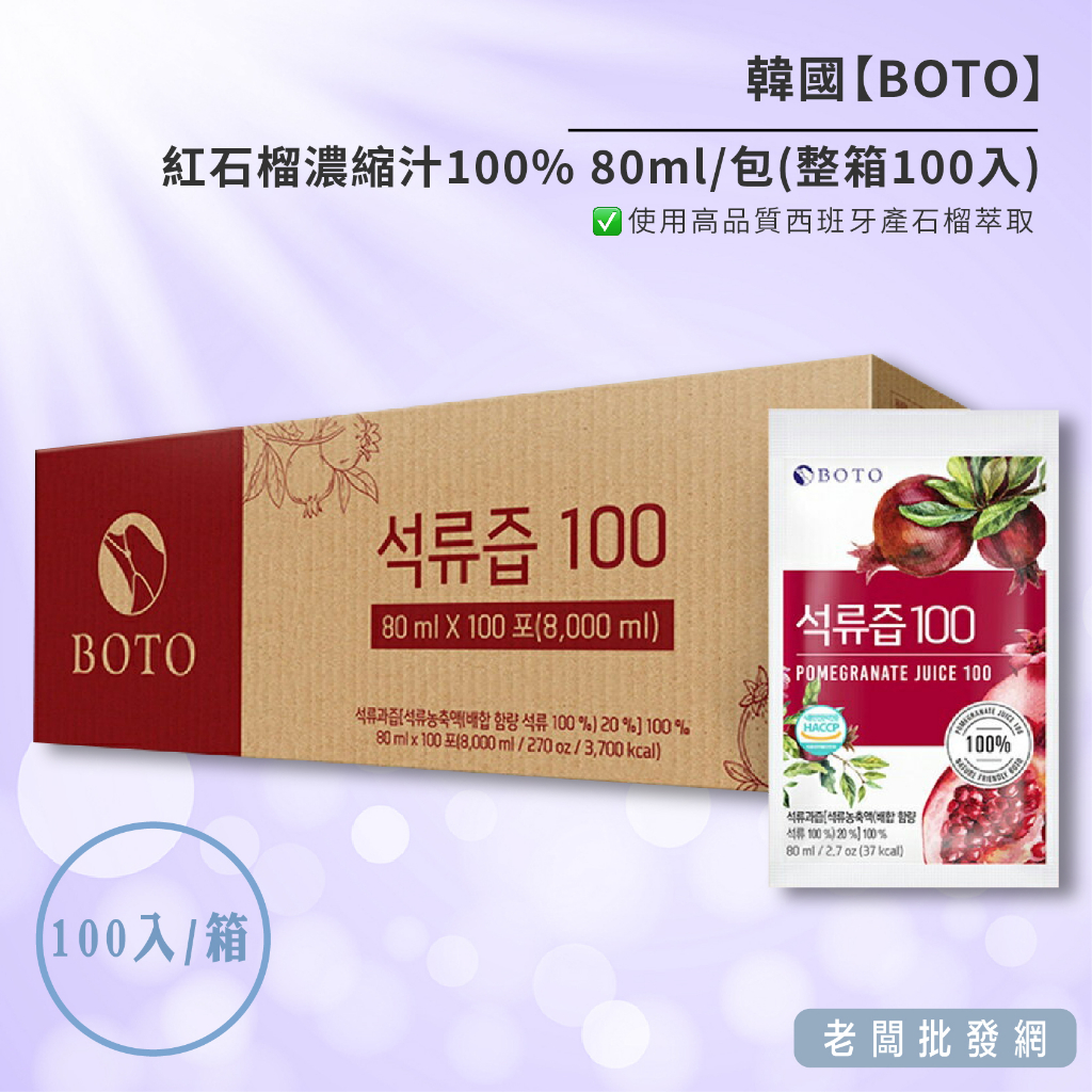 【正貨+發票】韓國 BOTO 紅石榴濃縮汁80ml x100入(整箱賣場) 效期2025.12.07