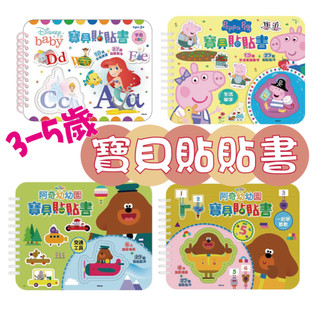 [說書客] 寶貝貼貼書系列：《粉紅豬小妹》-生活單字/《Disney Baby》字母ABC-/《阿奇幼幼園》-交通工具/《阿奇幼幼園》-一起學數數 佩佩豬 Peppa Pig 【京甫】貼紙 黏貼書 繪本 貼紙書 遊戲書 練習本 互動書