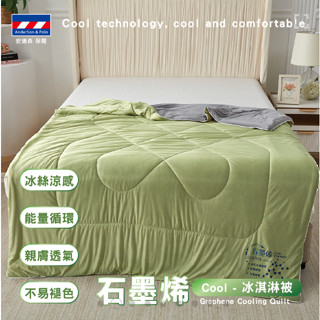 🛻免運🛻【安德森保羅】統富國際 夏季必備石墨烯冰淇淋涼被 l 涼感 薄被 石墨烯除臭抑菌 親膚舒適
