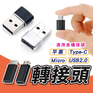 🔥台灣公司貨🔥Type-c轉USB 轉接頭 Micro 轉接器 USB typeC 充電轉接頭 轉換器 USB2.0