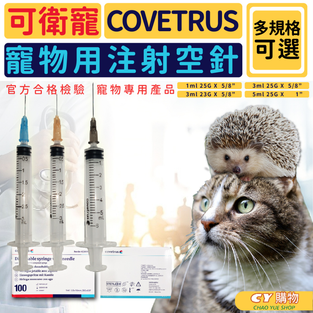 可衛寵 COVETRUS 動物空針筒 寵物專用 工業空針 多尺寸 100支入/盒 注射針筒 針筒