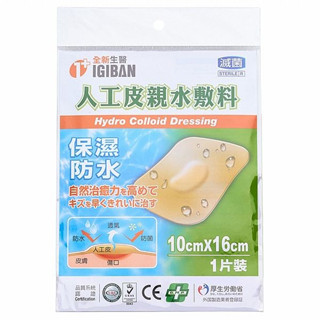 IGIBAN 全新一級絆 全新生醫人工皮親水性敷料(10x16cm)1片／袋裝【小三美日】 DS016337